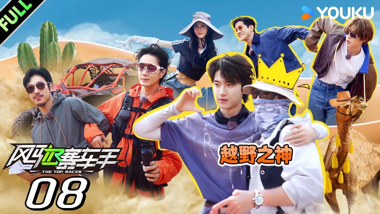 MULTISUB【沉浸版】EP08：黄明昊神操作逗翻金晨！黄景瑜登场秒切“统治模式”！ | 风驰赛车手 | 黄景瑜/黄明昊/江奇霖/金晨/李承铉/李治廷/林一 | 优酷综艺 YOUKUSHOW