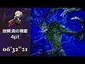［MHW] エンシェント・レーシェン 4pt 06'32''21 （ハシク視点）