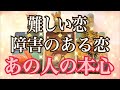 💏あの人の本心💖難しい恋❤️障害のある恋💏あの人の本当の気持ちは・・・