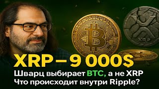видео: XRP уже был 9 000$🤯Шварц выбирает BTC вместо XRP🤔Binance теряет доверие XRP⚠️BlackRock💼Wall-Street🏙️ картинка: XRP уже был 9 000$🤯Шварц выбирает BTC вместо XRP🤔Binance теряет доверие XRP⚠️BlackRock💼Wall-Street🏙️