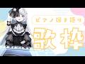 リクエスト大歓迎のピアノ弾き語り歌枠♪《#夜世生宵》