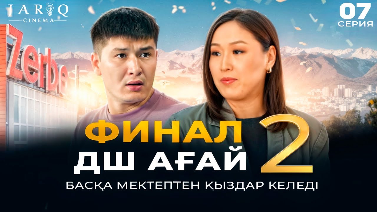 ДШ АҒАЙ 2 | 7-БӨЛІМ | БАСҚА МЕКТЕПТЕН ҚЫЗДАР КЕЛЕДІ | ФИНАЛ