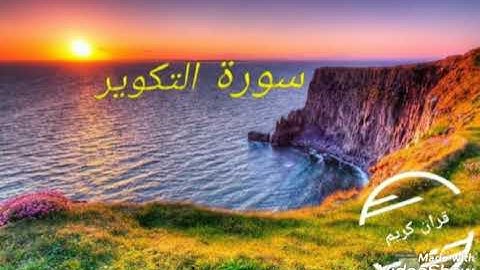 سورة التكوير فارس عباد