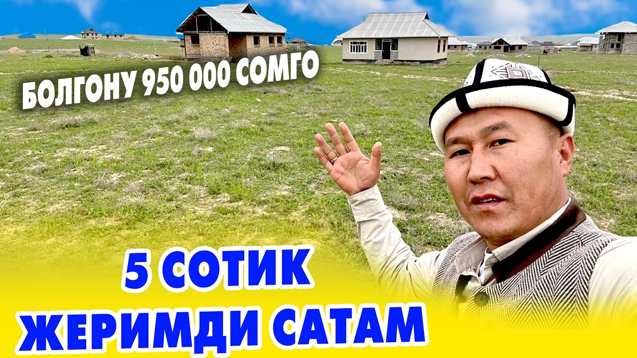 5 сотик ЖЕР тилкеси САТЫЛАТ ~ Чек-аралары такталган. Баасы 950 миң сом