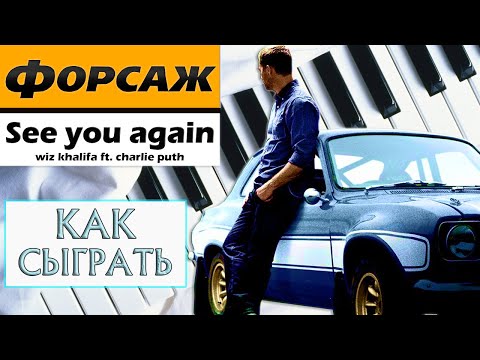 See you again на пианино видеоурок