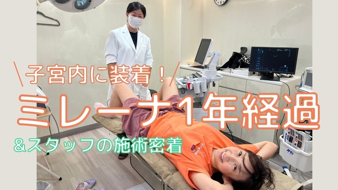 ミレーナ入れてみました&えりか先生【ミレーナ1】年経過レポート！