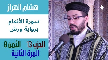 سورة الأنعام برواية ورش - الحزب 13 - الثمن 8 - هشام الهراز