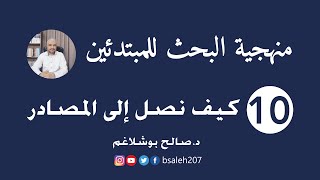 منهجية البحث للمبتدئين - 10 - كيف نصل إلى المصادر - د. صالح بوشلاغم