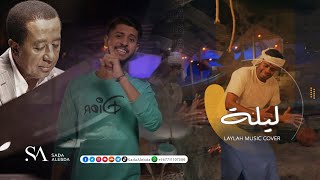 كوفر دربوكة أغنية ليلة لو باقي ليلة | توزيع محمد القحوم & غناء محمد بارزيق | @SadaAlebda