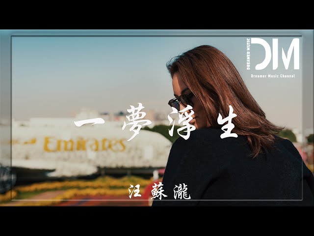 一夢浮生 (《且試天下》電視劇情感主題曲) - 汪蘇瀧『這人間 如初相見 吹起了風煙，一時間 如揮刀劍 斷了琴弦』【動態歌詞】 class=