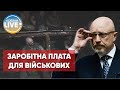 Як нараховується зарплата солдатам ЗСУ: подробиці від міністра оборони Резнікова