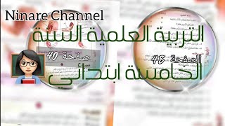 تمرين التربية العلمية السنة الخامسة ابتدائي⁦‍⁩ ص40 و48 الخاص بالعضلات.