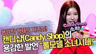 '용형의 자존심' 캔디샵(Candy Shop)의 용감한 발언 "롤모델은 소녀시대!"