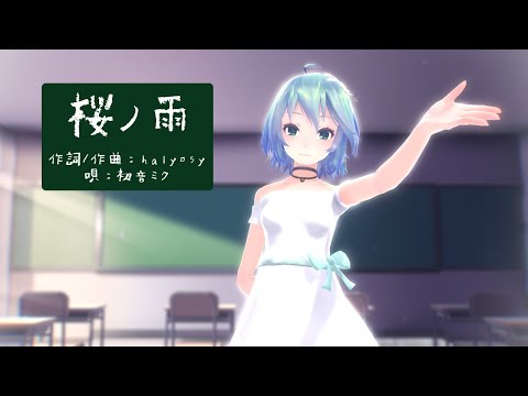 【MMD】【初音ミク】桜ノ雨[Tda式初音ミク ショート髪ワンピース][1080p60fps]
