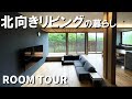 【積水ハウス実例紹介】旗竿地に建てた北向きピットリビングのある住まい