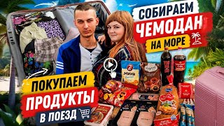 картинка: Влог: Собираем чемодан на море🌊 Отработала последний день💅 Покупаем продукты в поезд✅️