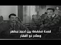 قعدة فضفضة بين أحمد مظهر وصلاح ذو الفقار نور الليل 