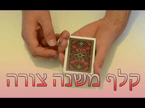 וִידֵאוֹ: איך מכינים קלפי דומן