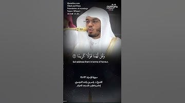 تلاوة ندية | ( وقضى ربك ألا تعبدوا إلا إياه …) سورة  الإسراء ٢٣-٢٤ || الشيخ د. ياسر بن راشد الدوسري