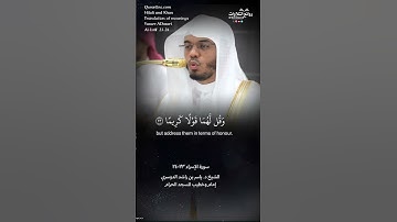 تلاوة ندية | ( وقضى ربك ألا تعبدوا إلا إياه …) سورة  الإسراء ٢٣-٢٤ || الشيخ د. ياسر بن راشد الدوسري