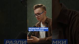 🎬 КИНОСЪЁМКА vs ТЕЛЕСЪЁМКА: РАЗЛИЧИЕ