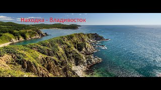 Дорога Владивосток - Находка