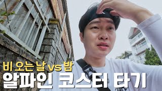 알파인 코스터, 비 오는 날 vs 밤 뭐가 더 스릴 있을까 - 세계여행01