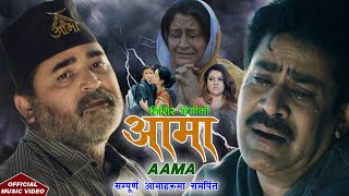 आमा  AAMA  by Shishir Yogi | Kabi Arjun Parajuli, Ft.Saroj Khanal || New Nepali Song 2021/2078