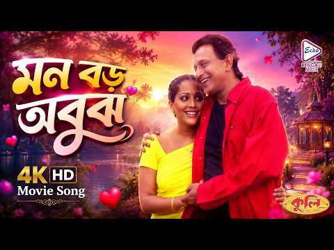 Mon Boro Obujh (মন বড় অবুঝ) | 4K HD Movie Song | Coolie |Shreya Ghoshal |Mithun Chakraborty, Meghna