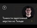 Тонкости адаптивной верстки на Тильде: мастер-класс