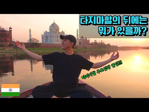 시대를 역행한 로맨티스트의 역작 타지마할!! 뒤편 최초공개 [인도 EP.6]🇮🇳