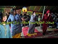 شيخات الصوبة لبسو الجلالب ديال الفلاحة فيديو العالمية أشهر عراسية دازت في خميس نكا مع ولد الصوبة2026