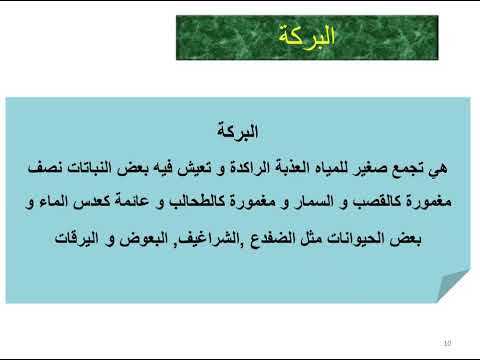 الأوساط البيئية