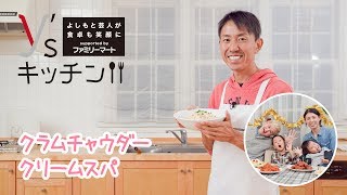 クラムチャウダークリームスパ【Y'sキッチン】