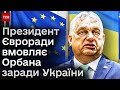 😡 Орбан погрожує заблокувати підтримку України і вступ до ЄС! Президент Євроради вже в Угорщині