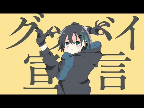 【手描き＋人力にじさんじ】グッバイ宣言【黛灰】