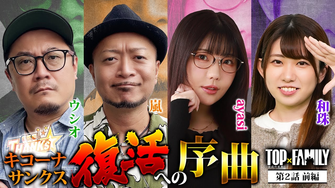[キコーナサンクス復活への序曲] 【TOP×FAMILY-最高の家族-】#2  （1/3）＃キコーナチャンネル  #top_family #777リーグ