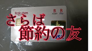 楽天ゴールドカード解約まつり始まる 改悪内容が衝撃