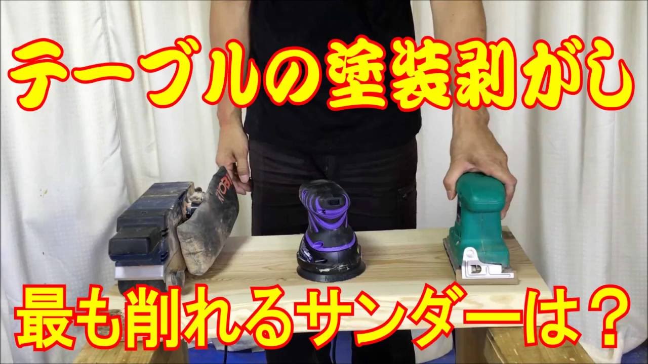 テーブルの塗装剥がしの工具はどのサンダーがいいの ベルト ランダム オービタルで検証 カミヤ木工のdiy家具教室 Youtube