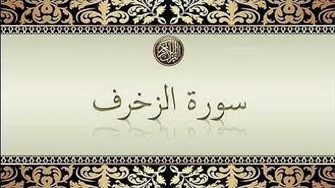 ولما جاءهم الحق قالوا هذا سحر وإنا  به كافرون 🌺  سورة الزخرف🌺بصوت الشيخ محمود الخشت