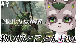 完【NieR：Automata】いざ！塔の中へ！！　C.D.Eルート　#9　　小狸まみ助　　#ケモノvtuber #ニーアオートマタ
