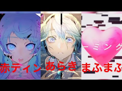 【マッシュアップ】ヒバナーミングルール［赤ティン×あらき×まふまふ］