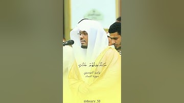 ياسر الدوسري | سورة النساء | اية ١٢٠-١٢٢