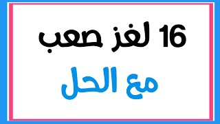 ألغاز صعبة و حلولها جديد 2021 - 2022