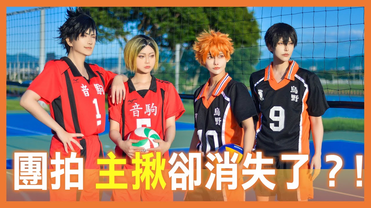 cos團拍經驗分享 | 排球少年外拍Vlog | 團拍避雷- 瞎人瞎事情退散！【Alma終於有頻道】ft. 梓官, 小玄