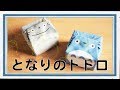 「となりのトトロ」のまめぐいで包まれた小さなギフト／ハンカチとしても利用可