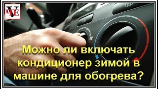 видео Как кондиционер работает на обогрев и можно ли пользоваться им зимой