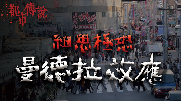 不思則不恐！集體記憶偏差有多恐怖？最細思極恐的都市傳說！曼德拉效應｜Mr.希爾 - 天天要聞