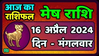 मेष राशिफल  16  अप्रैल  2024 | Mesh Rashi 16  April 2024 | Aaj Ka Mesh Rashifal |वैदिक ज्योतिष