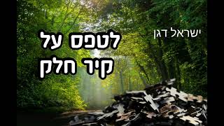 ר' ישראל דגן - לטפס על קיר חלק ! חדש תשפ"ד